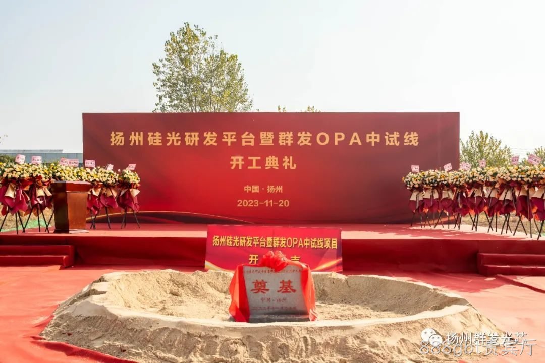 凌海硅光研发平台暨888gbt贵宾厅OPA中试线开工典礼成功举办！