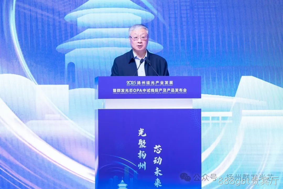 2025凌海硅光产业发展暨888gbt贵宾厅OPA中试线及产品发布会顺利召开